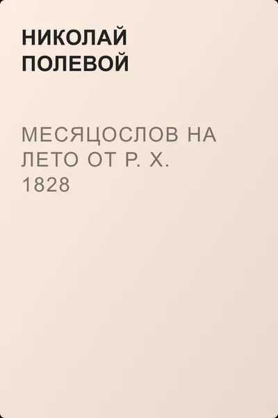 Месяцослов на лето от Р. X. 1828 — обложка книги