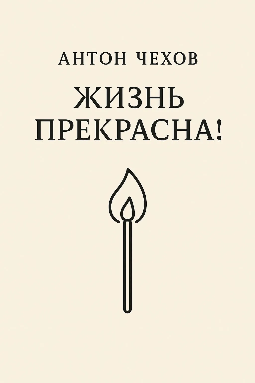Жизнь прекрасна! — обложка книги