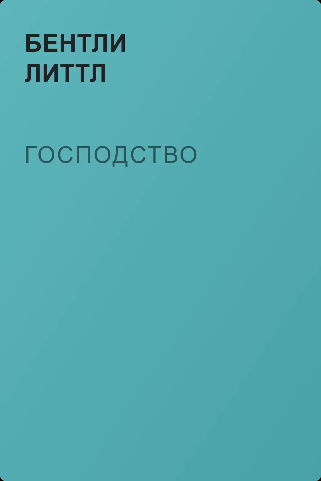 Господство — обложка книги