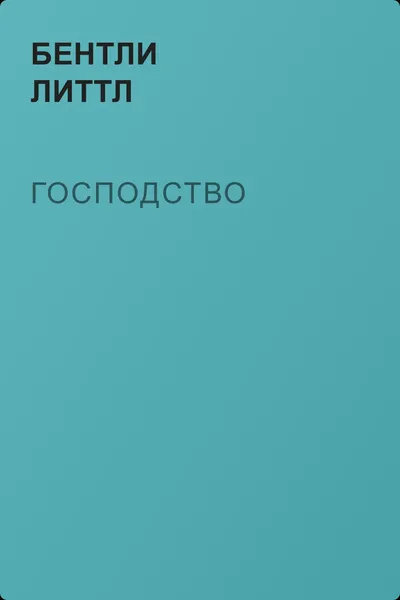 Господство — обложка книги