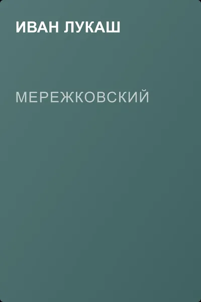 Мережковский — обложка книги
