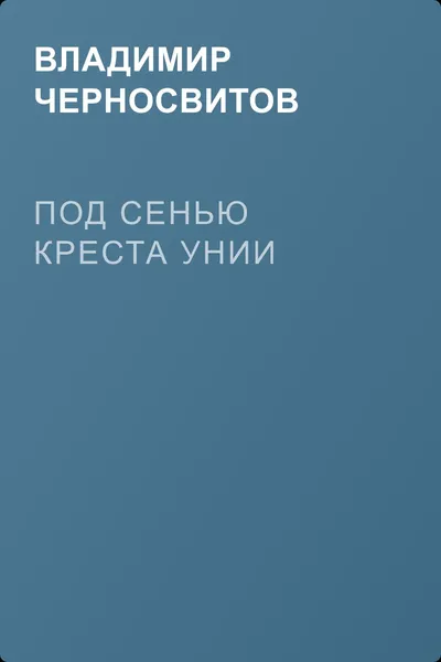 Под сенью креста унии — обложка книги
