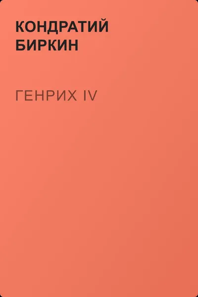Генрих IV — обложка книги