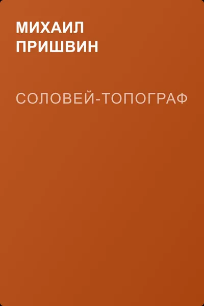 Соловей-топограф — обложка книги