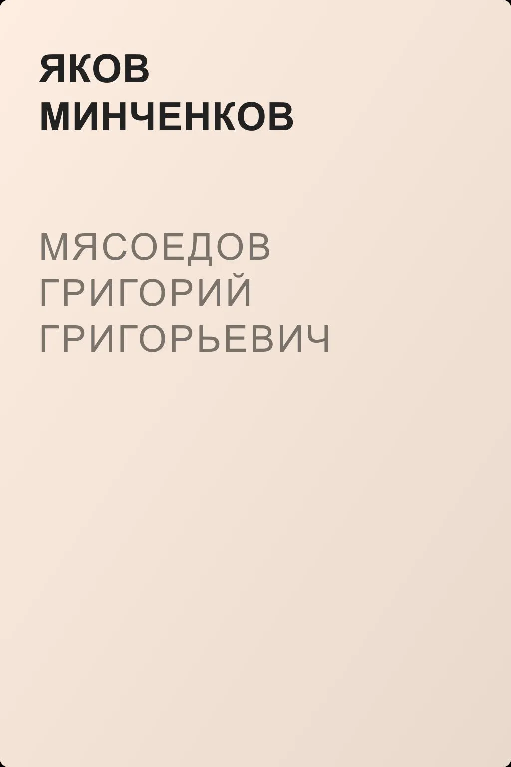 Мясоедов Григорий Григорьевич — обложка книги