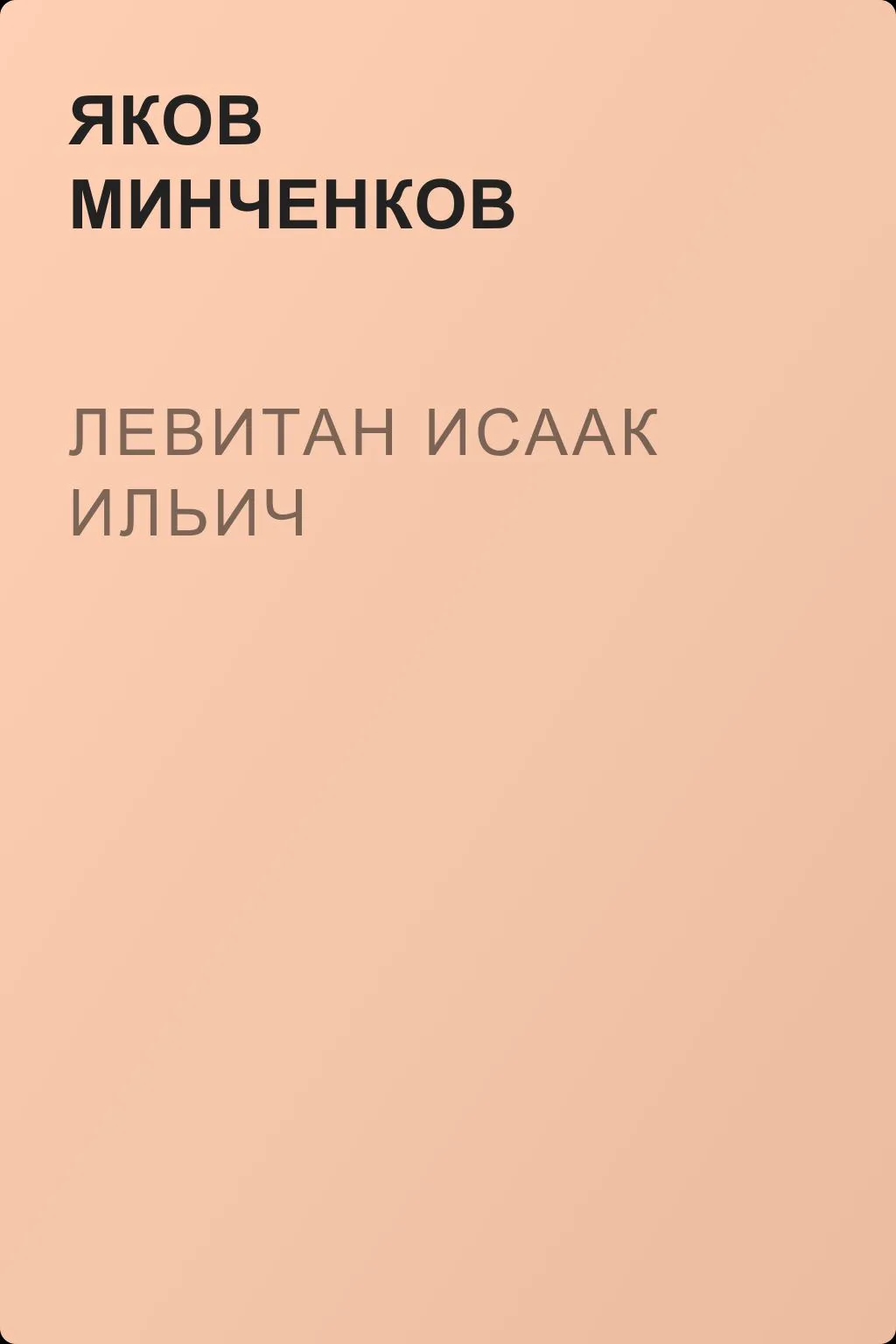 Левитан Исаак Ильич — обложка книги