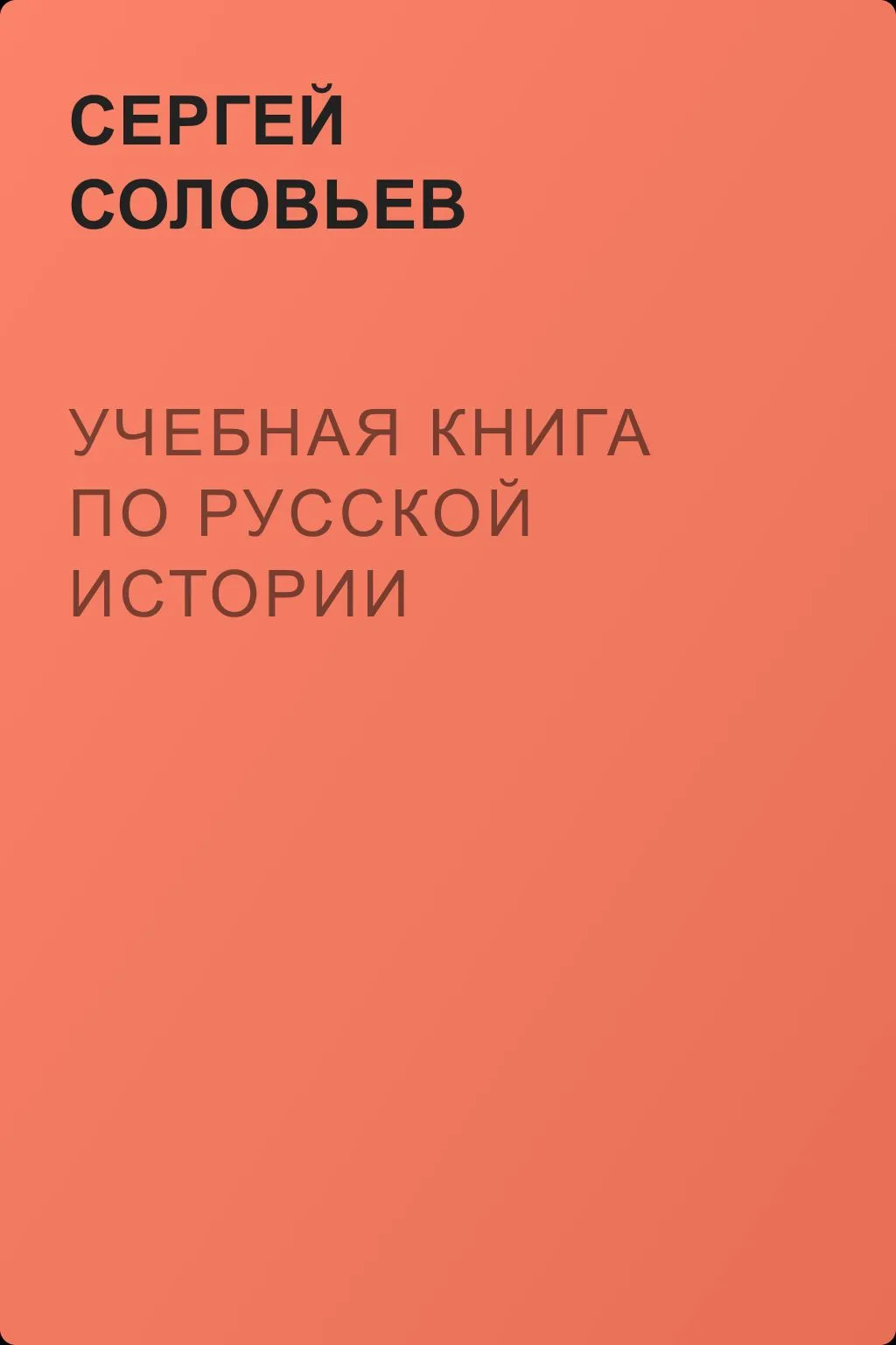 Учебная книга по Русской истории — обложка книги