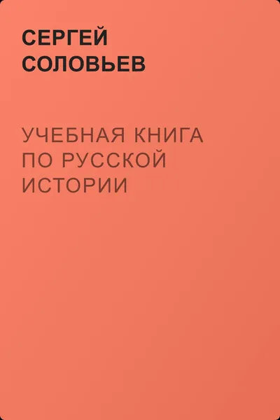 Учебная книга по Русской истории — обложка книги