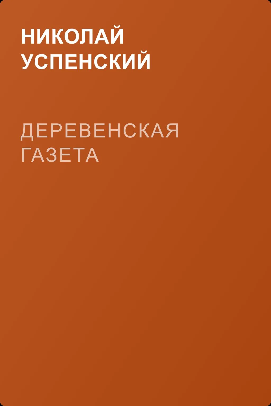 Деревенская газета — обложка книги