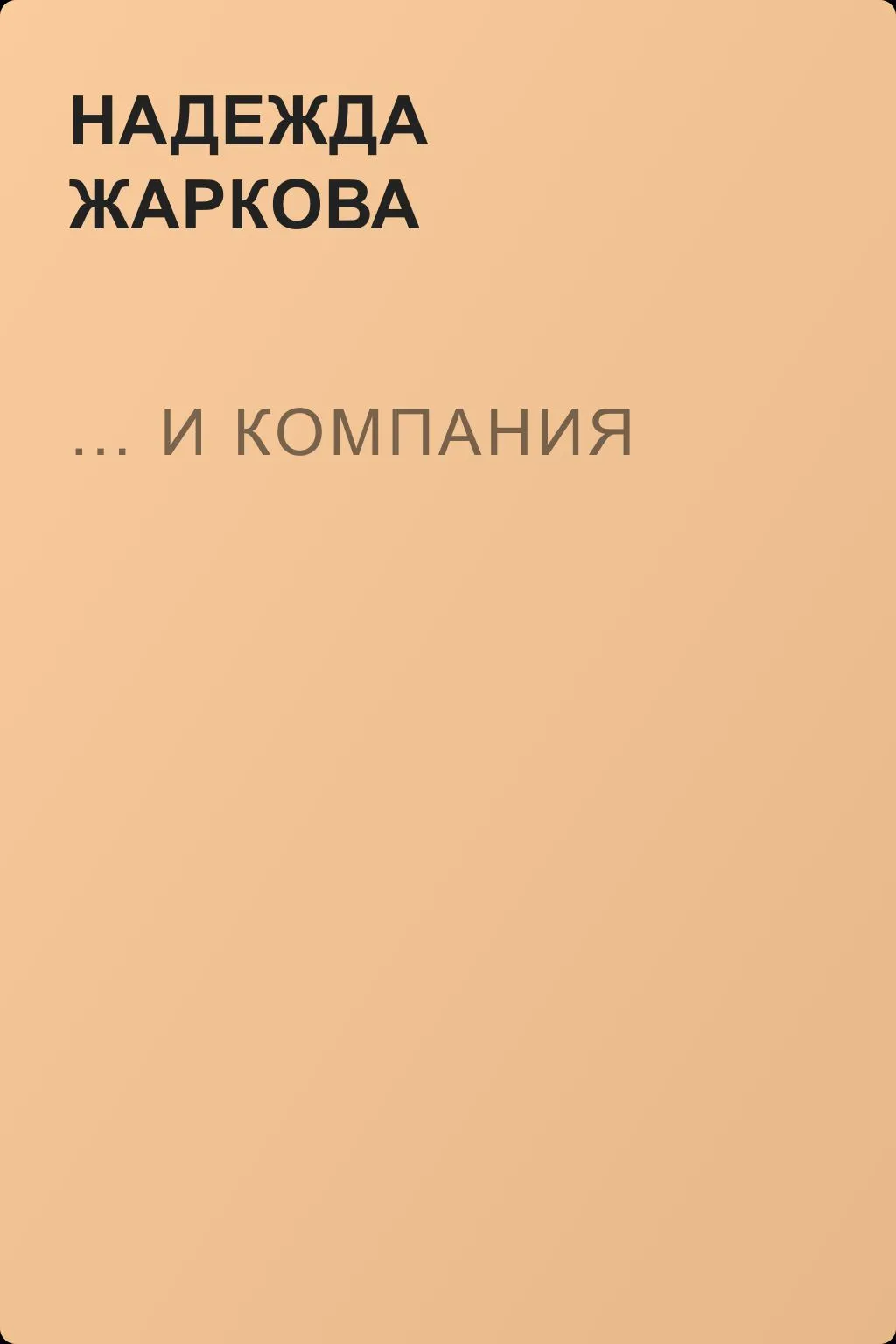 … и компания — обложка книги