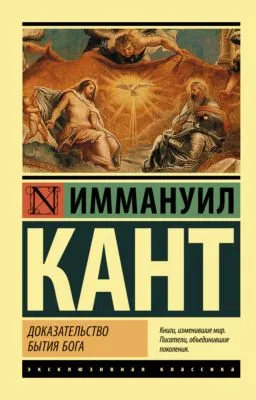 Доказательство бытия Бога — обложка книги