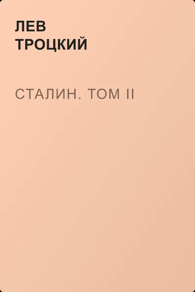 Сталин. Том II — обложка книги