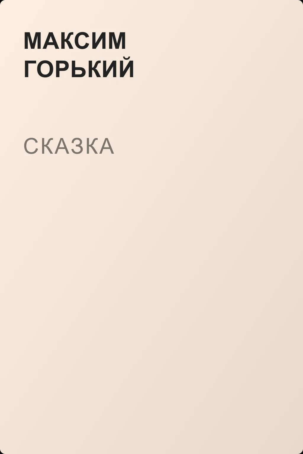 Сказка — обложка книги