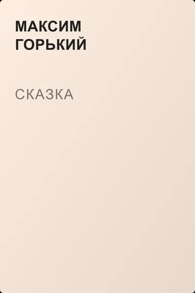 Сказка — обложка книги