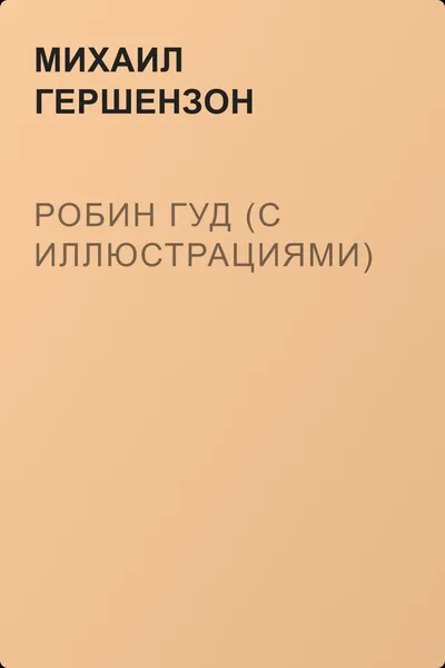 Робин Гуд (с иллюстрациями) — обложка книги