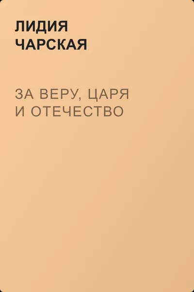 За Веру, Царя и Отечество — обложка книги