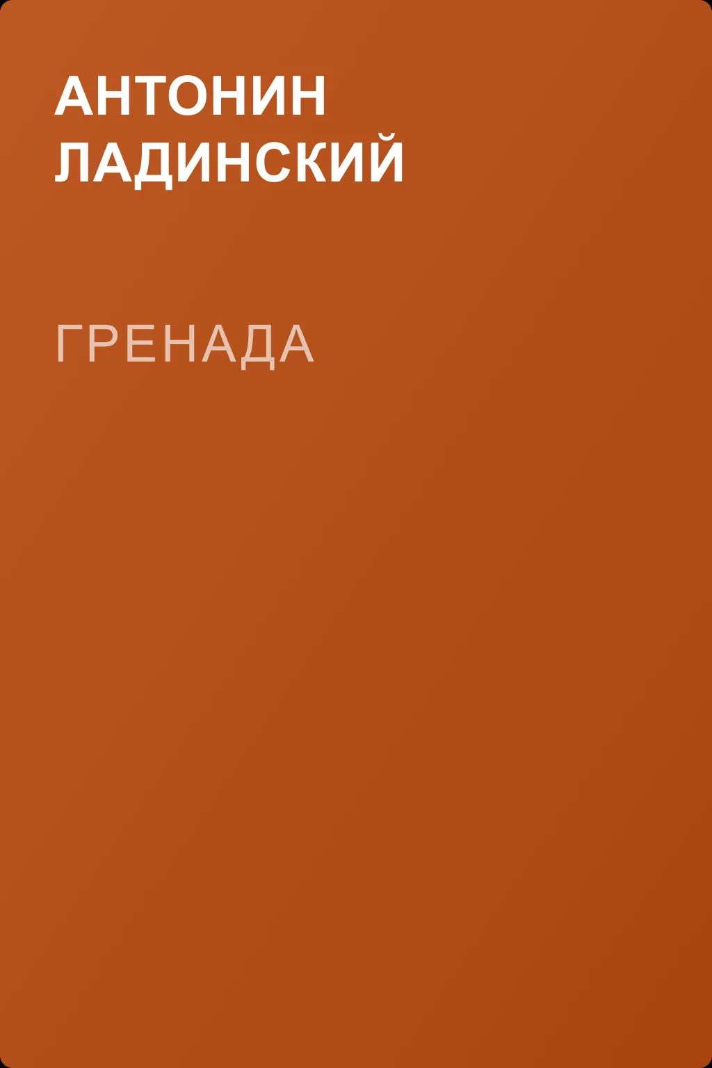 Гренада — обложка книги