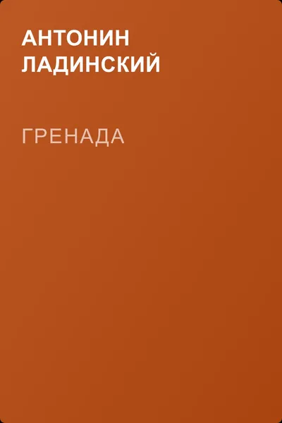 Гренада — обложка книги