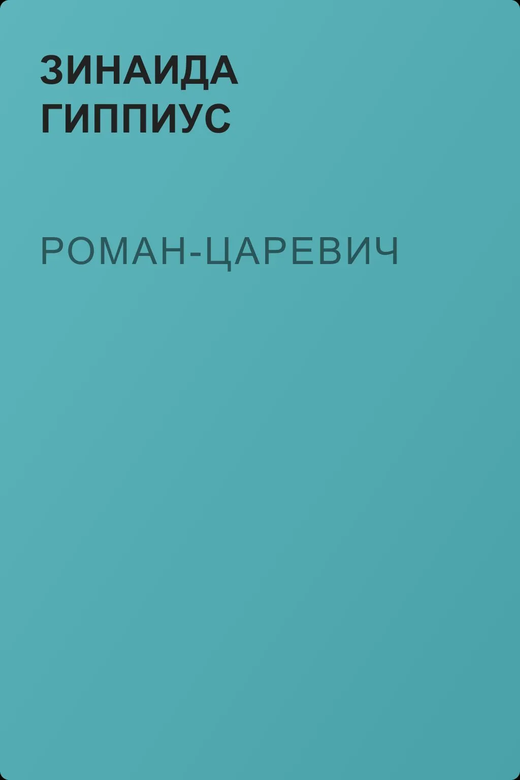 Роман-царевич — обложка книги