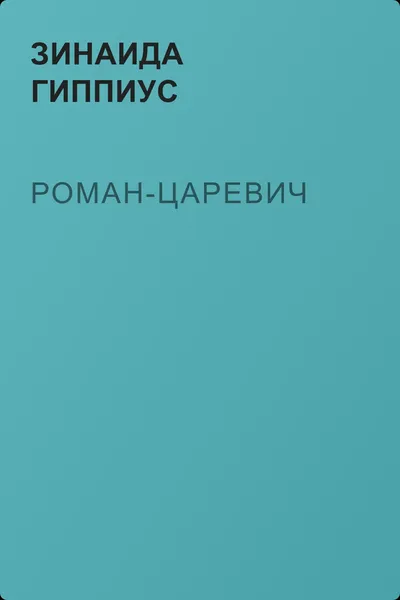 Роман-царевич — обложка книги