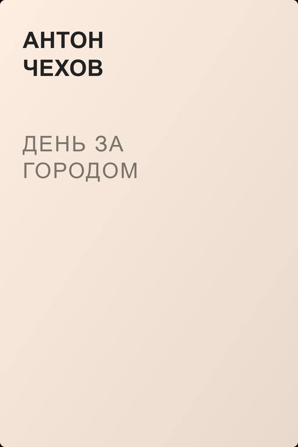 День за городом — обложка книги