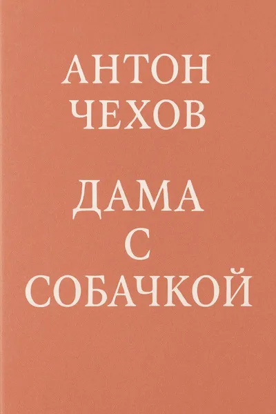 Дама с собачкой — обложка книги