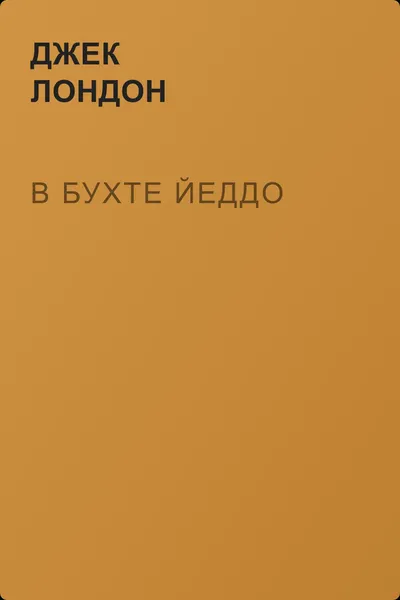 В бухте Йеддо — обложка книги