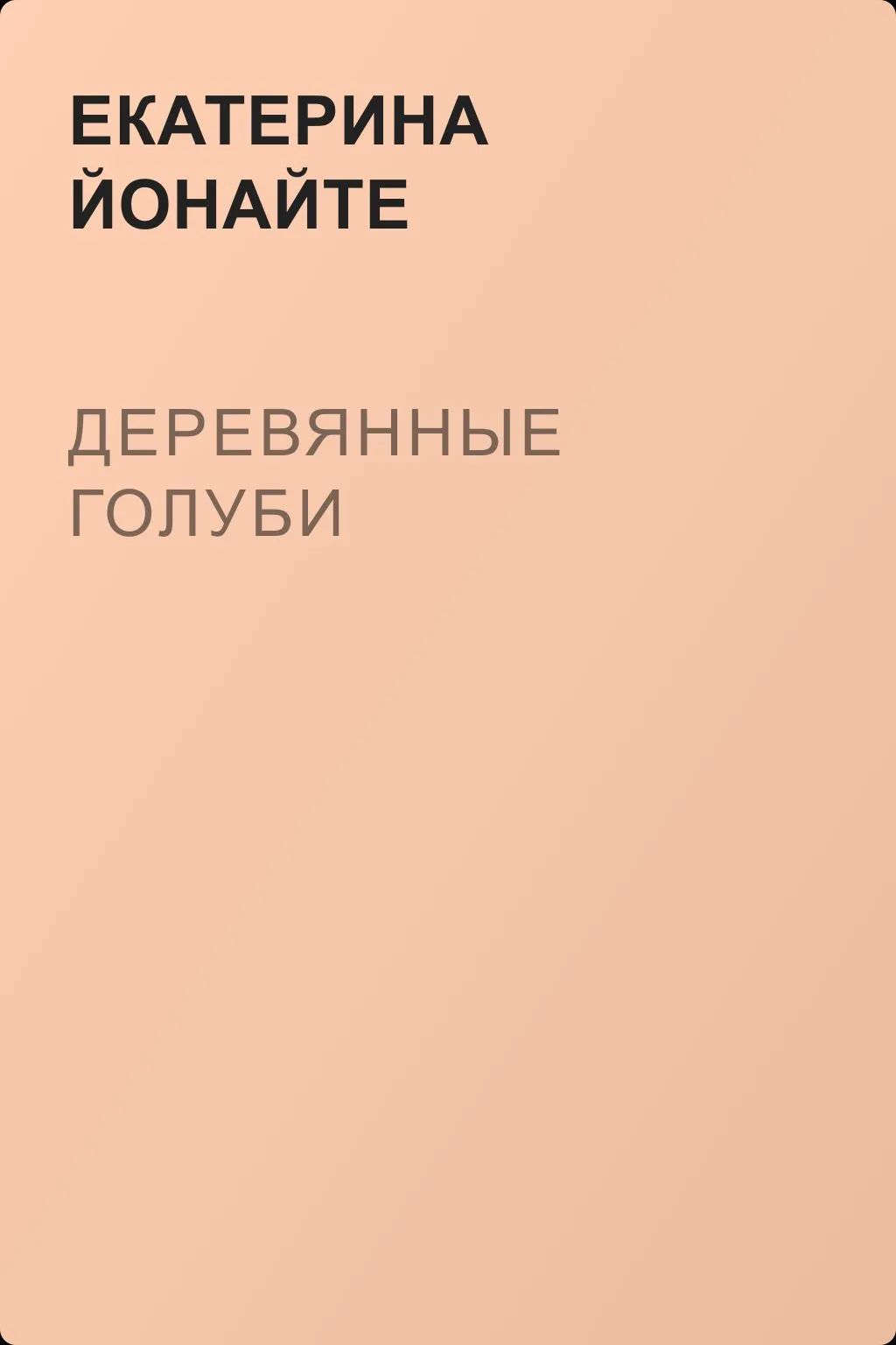 Деревянные голуби — обложка книги