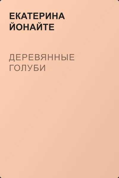 Деревянные голуби — обложка книги
