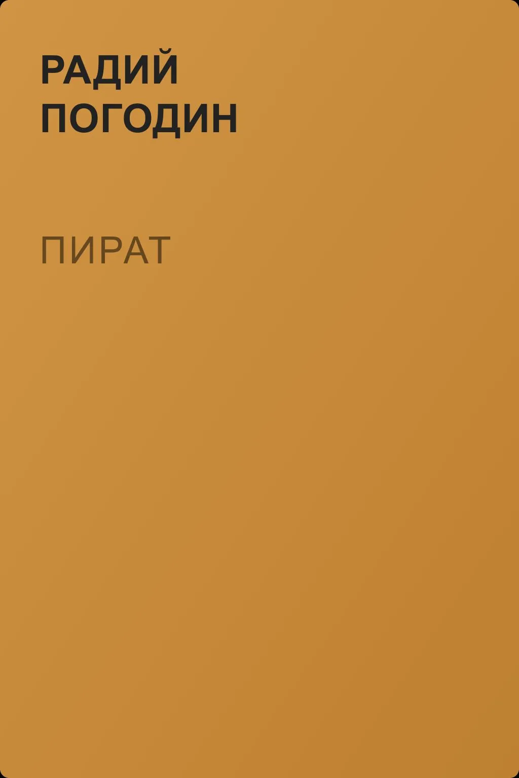 Пират — обложка книги
