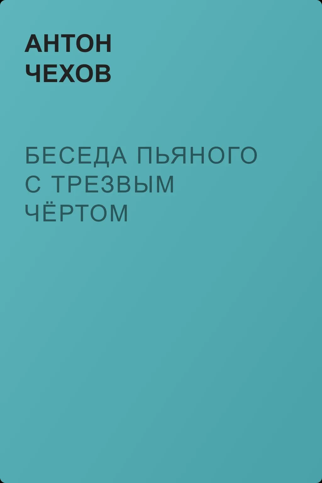 Беседа пьяного с трезвым чёртом — обложка книги