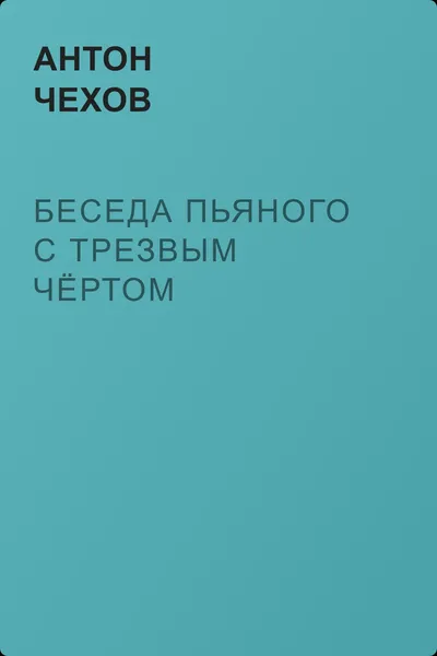 Беседа пьяного с трезвым чёртом — обложка книги