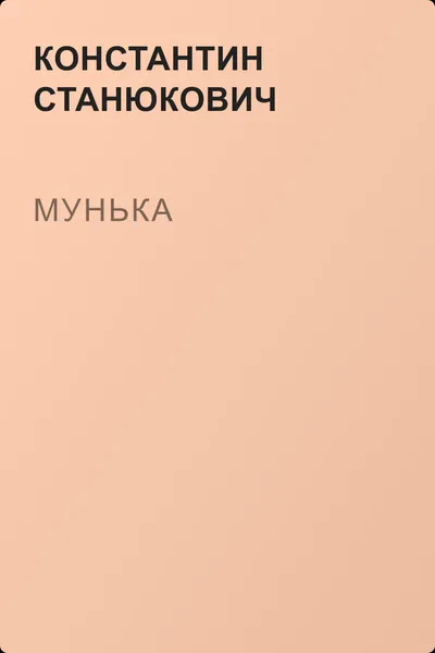 Мунька — обложка книги