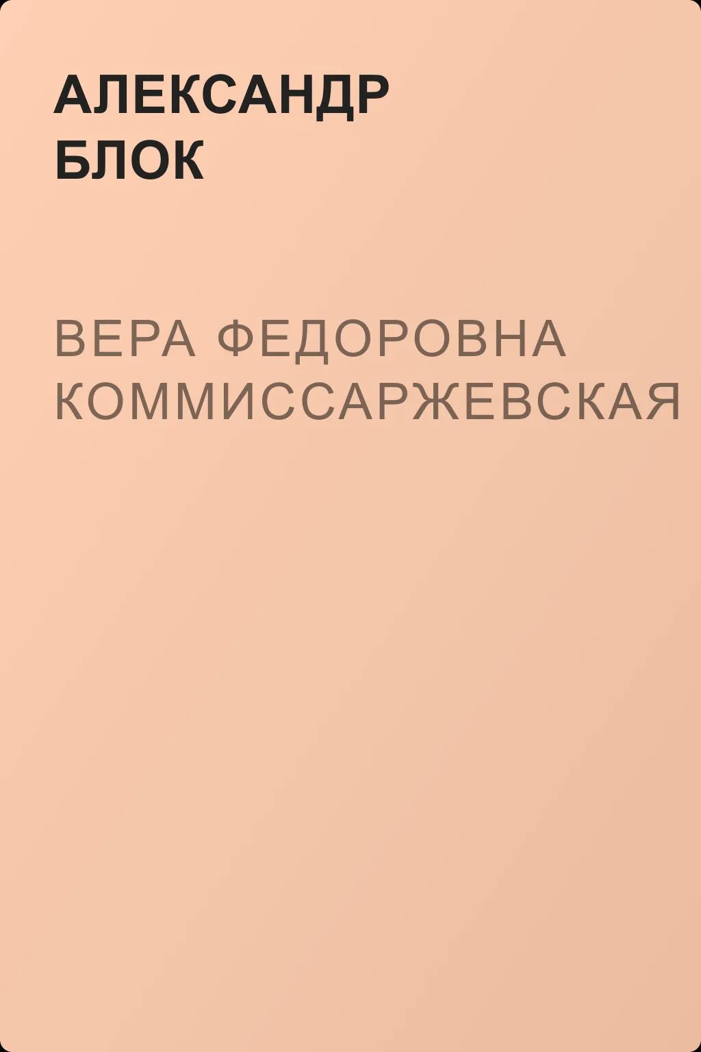 Вера Федоровна Коммиссаржевская — обложка книги