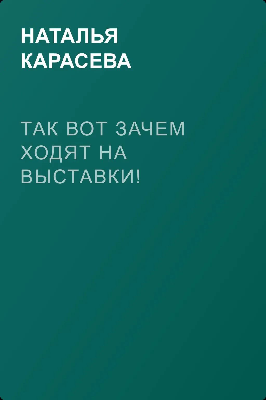 Так вот зачем ходят на выставки! — обложка книги