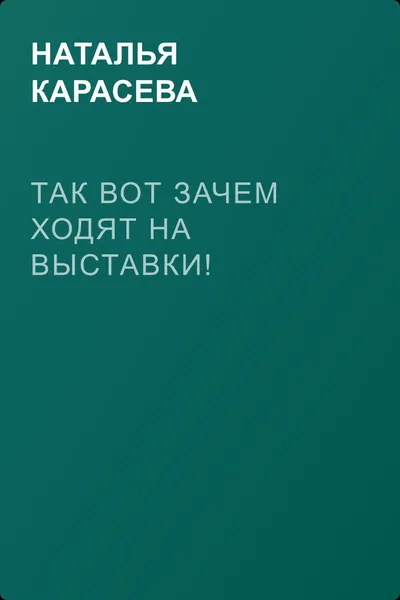 Так вот зачем ходят на выставки! — обложка книги