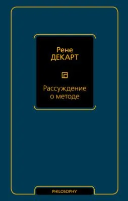 Рассуждение о методе — обложка книги