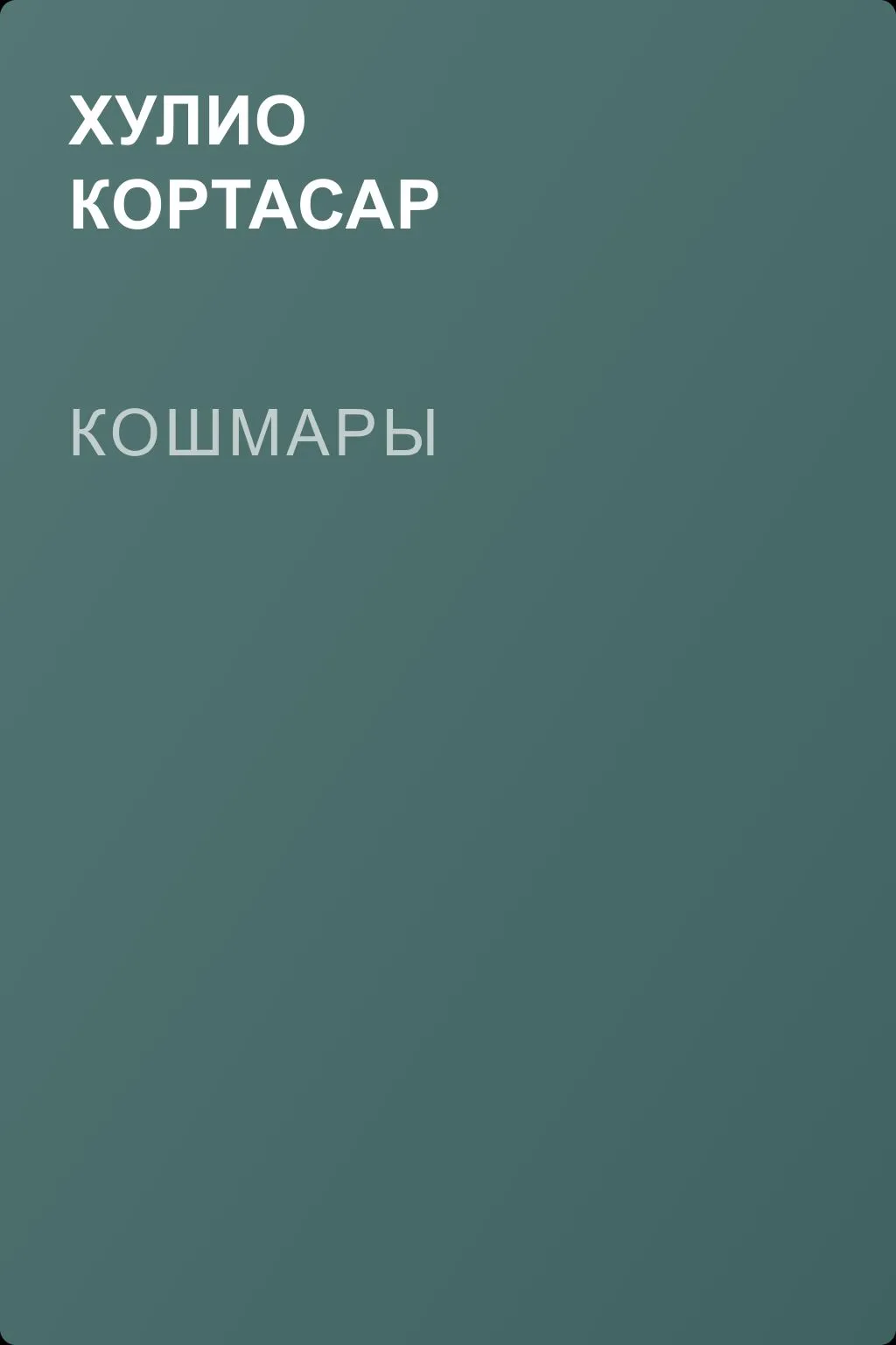 Кошмары — обложка книги