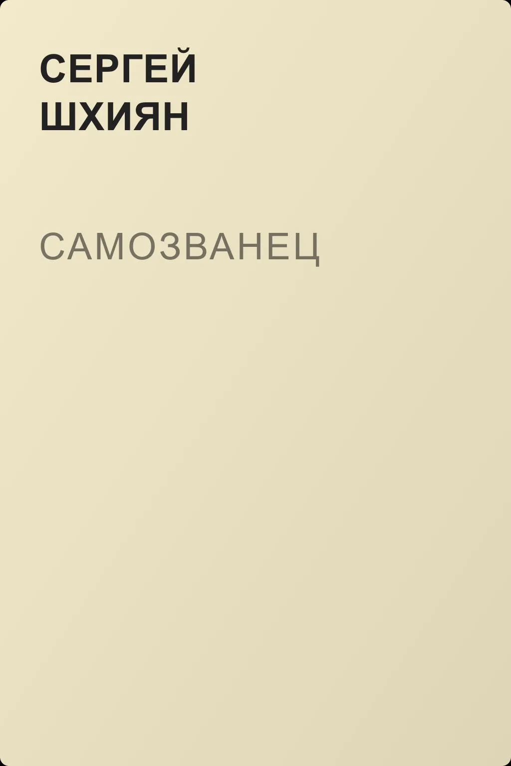 Самозванец — обложка книги