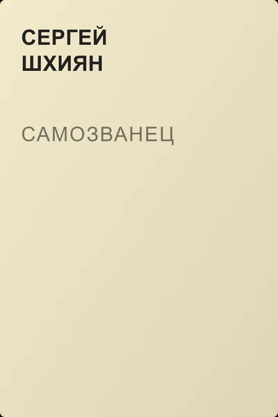 Самозванец — обложка книги