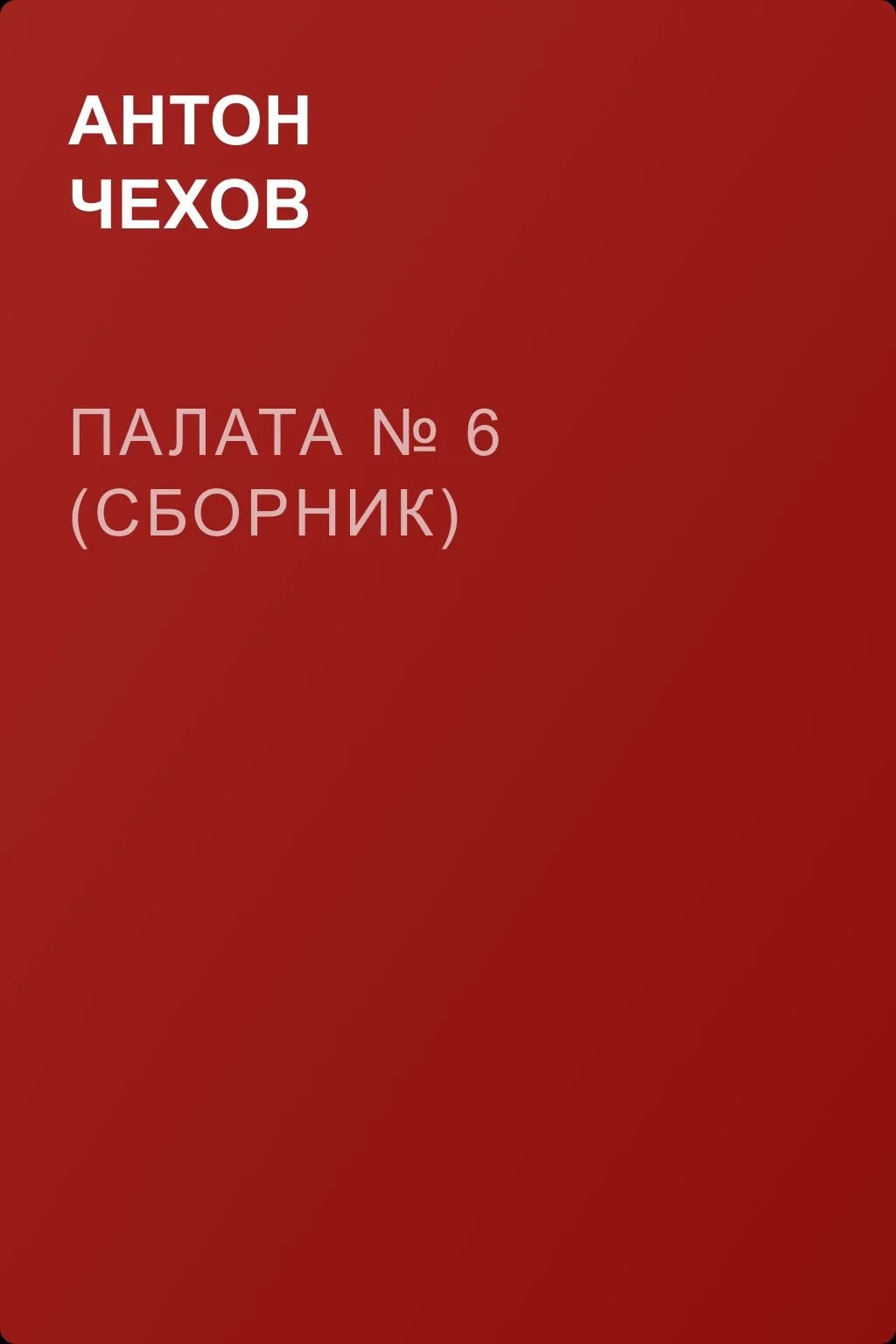 Палата № 6 (Сборник) — обложка книги