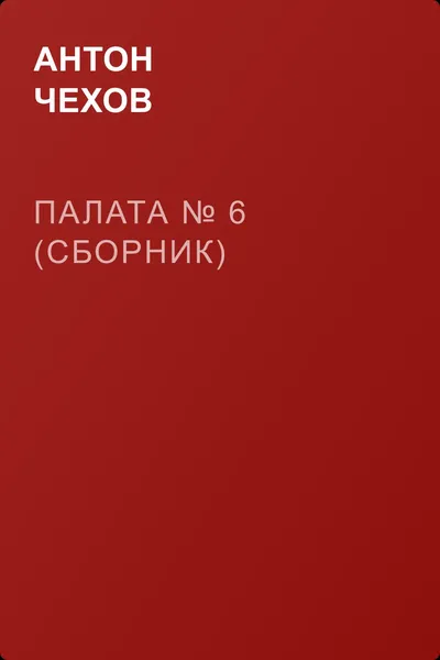 Палата № 6 (Сборник) — обложка книги