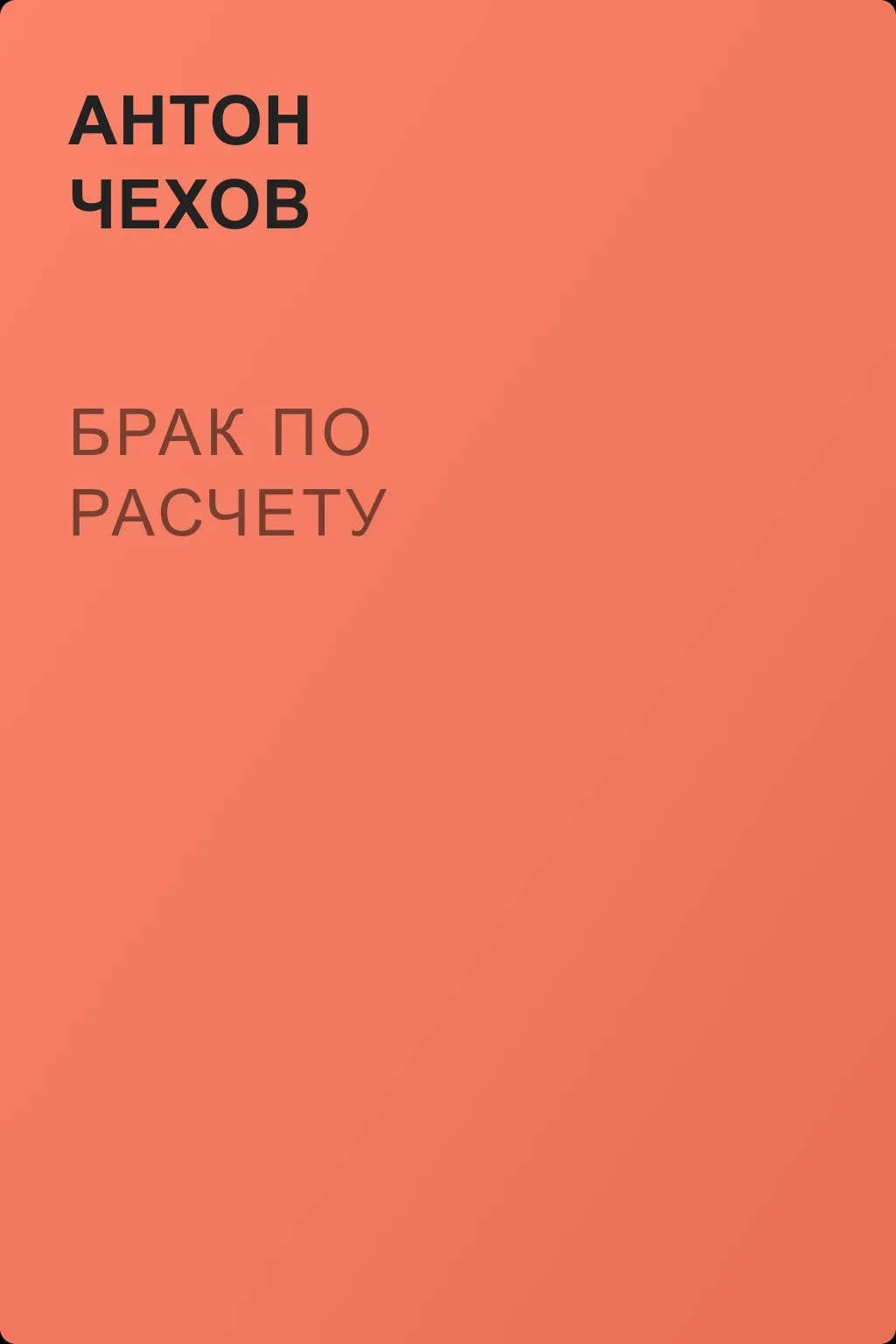 Брак по расчету — обложка книги
