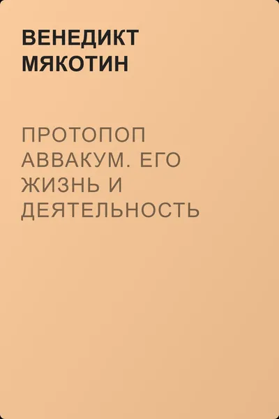 Протопоп Аввакум. Его жизнь и деятельность — обложка книги