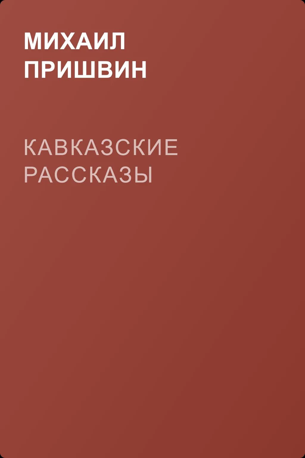 Кавказские рассказы — обложка книги