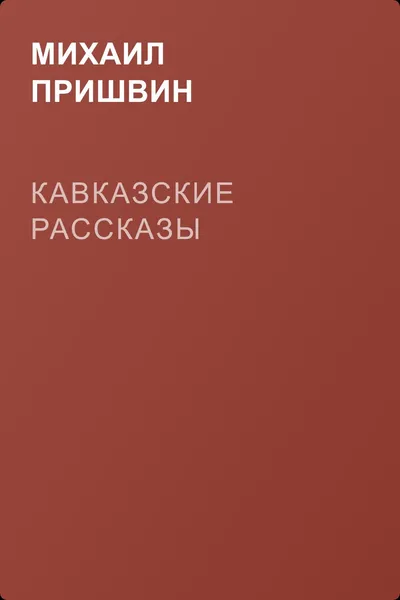 Кавказские рассказы — обложка книги