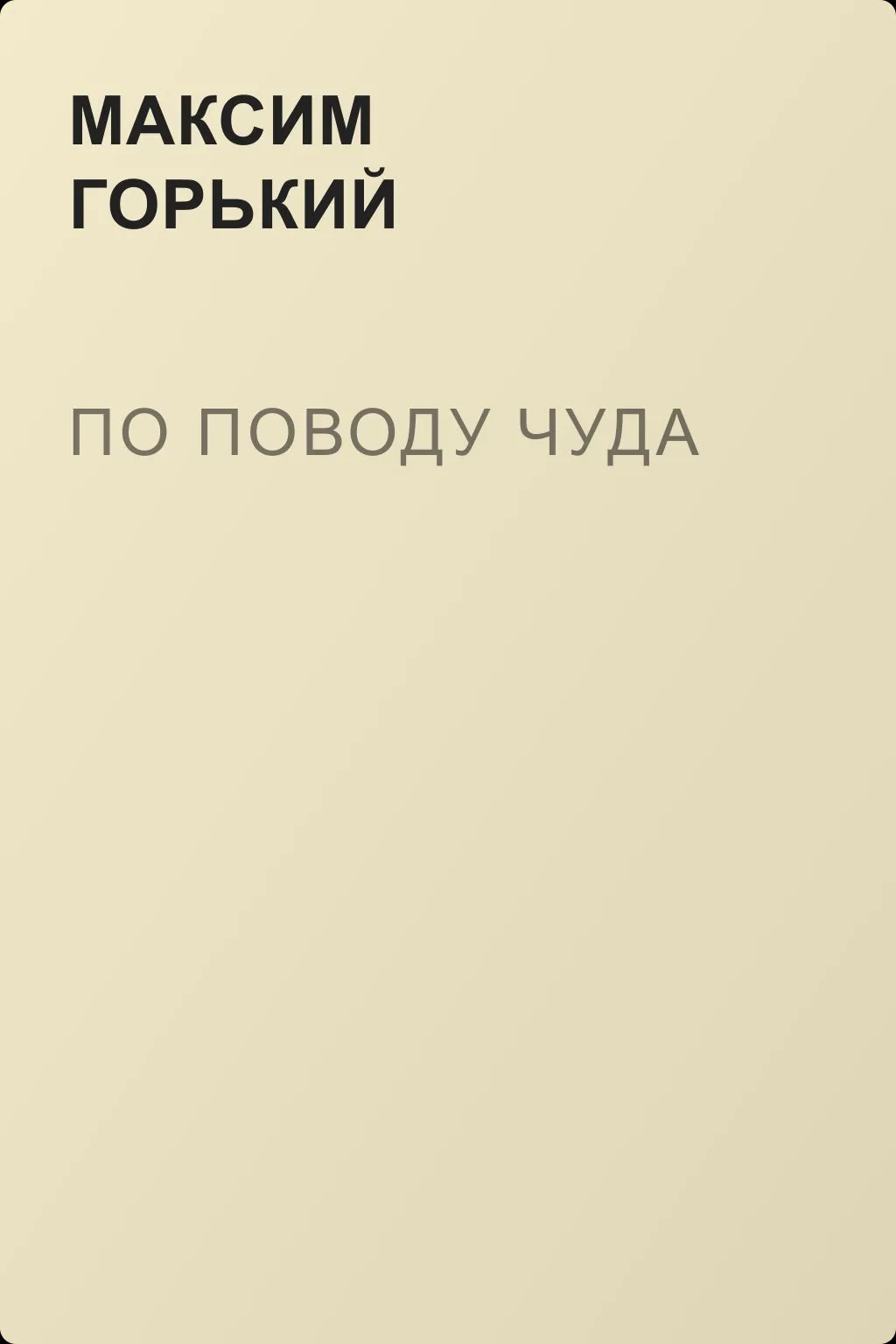 По поводу чуда — обложка книги
