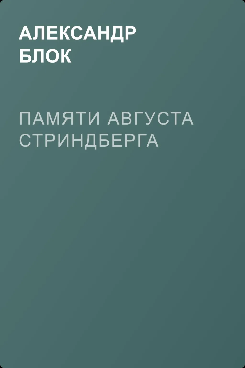 Памяти Августа Стриндберга — обложка книги