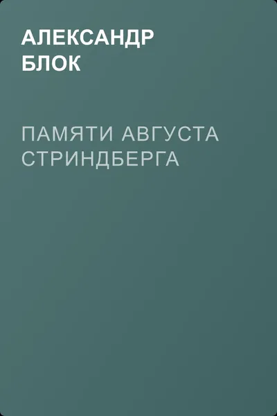 Памяти Августа Стриндберга — обложка книги
