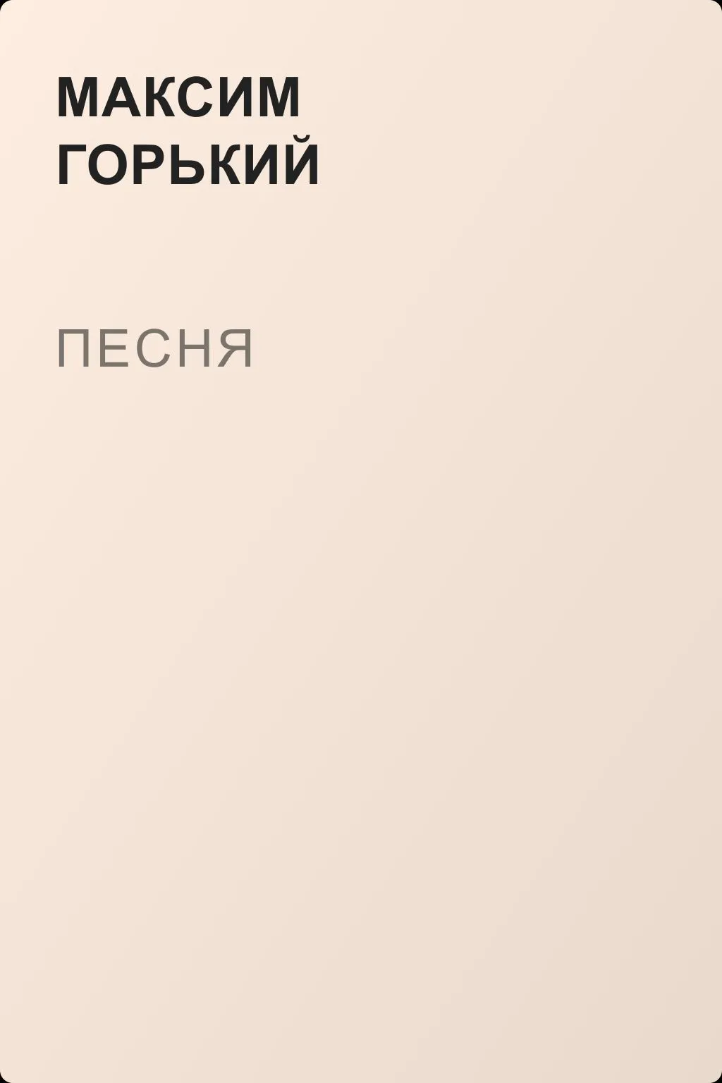 Песня — обложка книги